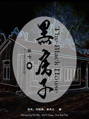 cover image of 黑房子